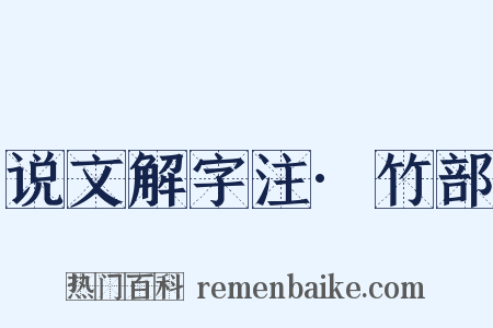 说文解字注·竹部是什么意思的图片